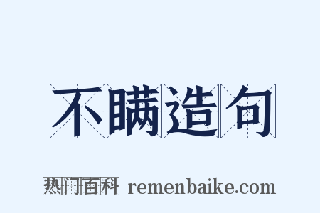 不瞒造句是什么意思的图片